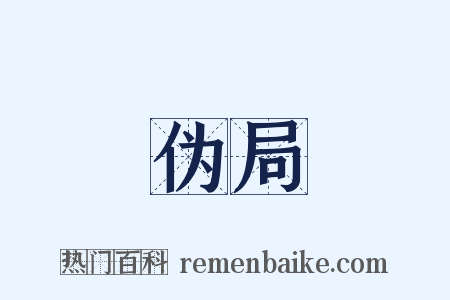 伪局是什么意思的图片